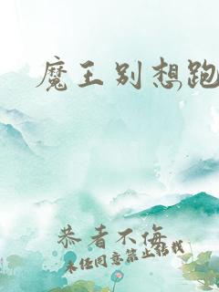 魔王别想跑下载