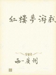 红楼梦游戏下载