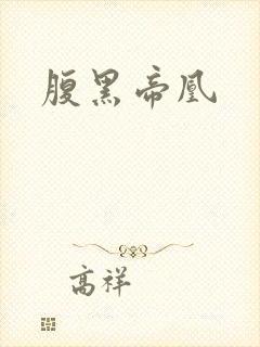腹黑帝凰