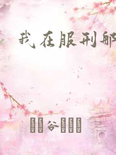 我在服刑那些年