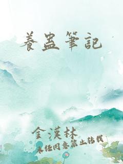 养蛊笔记