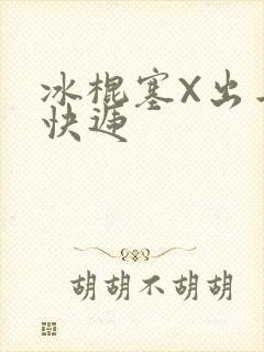 冰棍塞X出去取快递