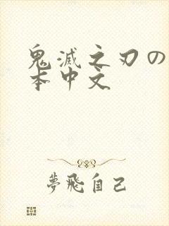 鬼灭之刃のエロ本中文