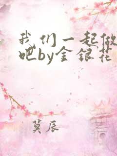 我们一起做游戏吧by金银花