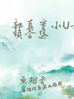 部真实小U女视频合集