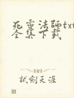 死灵法师txt全集下载