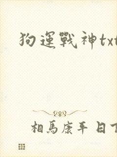狗运战神txt