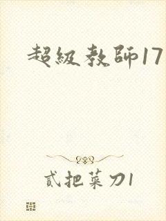 超级教师17