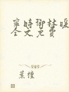 宁时御林暖小说全文免费