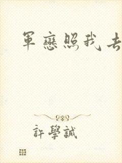 军恋照我去战斗