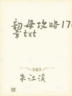 韵母攻略176章txt