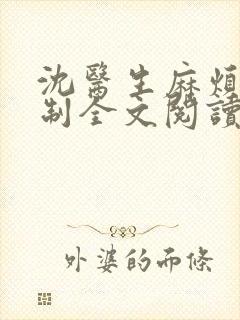 沈医生麻烦请克制全文阅读