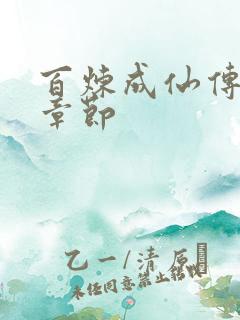 百炼成仙传最新章节