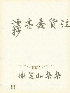 漂亮蠢货注定被抄