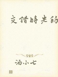 交错时光的爱