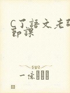 C了语文老师一节课