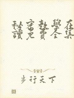 秘密教学在线阅读免费全集