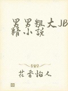 男男粗大JB射精小说