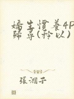 娇生惯养4PH归寻(矜以)