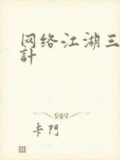 网络江湖三十六计