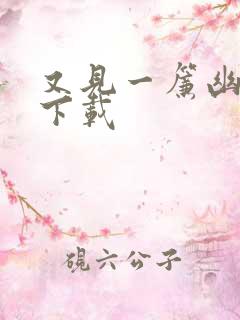 又见一帘幽梦 下载