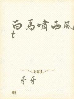 白马啸西风txt