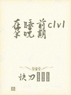 在睡前c1v1孕晚期