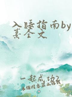 入睡指南by栗熹全文