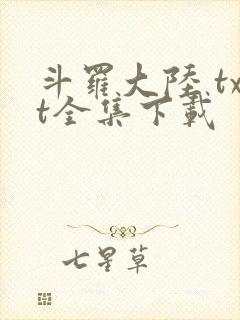 斗罗大陆 txt全集下载