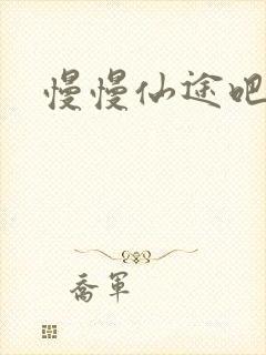 慢慢仙途吧