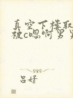 真空下楼取快递被c嗯啊男男