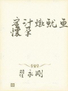 蜜汁炖鱿鱼番外怀孕