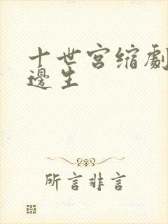 十世宫缩剧烈做边生