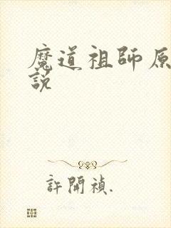 魔道祖师原著小说