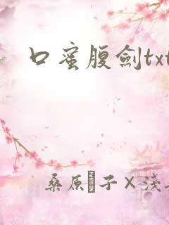 口蜜腹剑txt