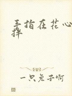 手指在花心里搅拌