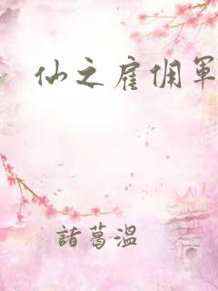 仙之雇佣军下载