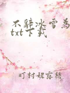 不辞冰雪为卿热txt下载