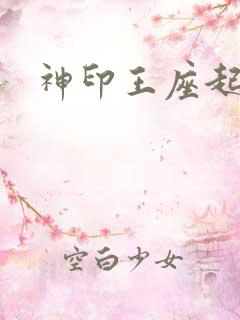 神印王座起点