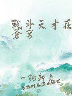 战斗天才在斗破苍穹