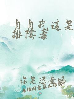 月月我这是帮你排阴毒