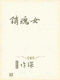 销魂女