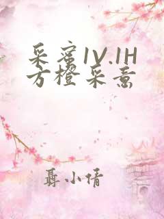 采蜜1V.1H方橙采意