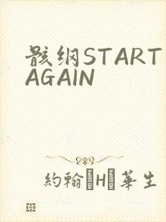 骸纲STARTAGAIN
