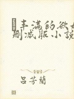 巜丰满的欲妇无删减版小说