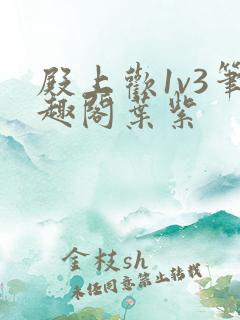 殿上欢1v3笔趣阁叶紫