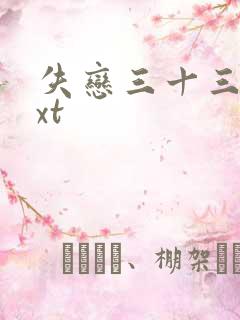 失恋三十三天txt