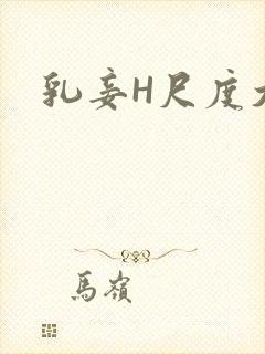 乳妾H尺度大H