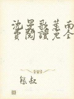 沈曼歌叶南玹免费阅读免全文无弹窗书香阁