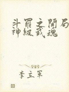 斗罗之开局签到神级武魂